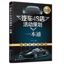 《汽車4S店活動(dòng)策劃一本通》 營(yíng)銷人員必讀實(shí)戰(zhàn)指南